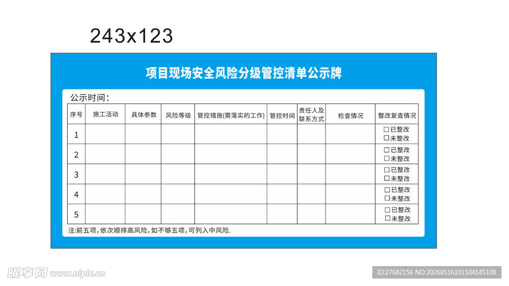 项目现场安全风险分级管控清单公