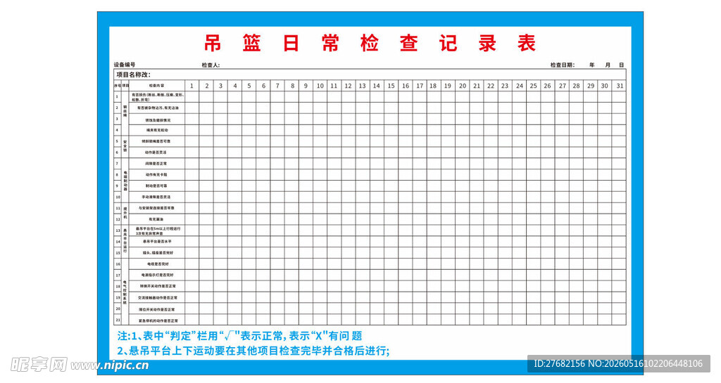 吊篮日常检查记录表