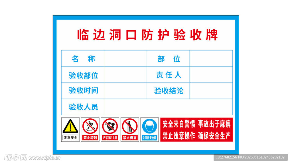临边洞口防护验收牌