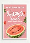 西瓜促销海报