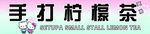 手打柠檬茶