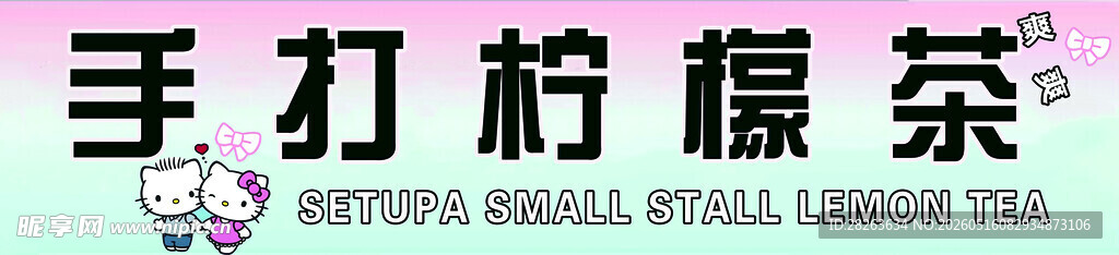 手打柠檬茶