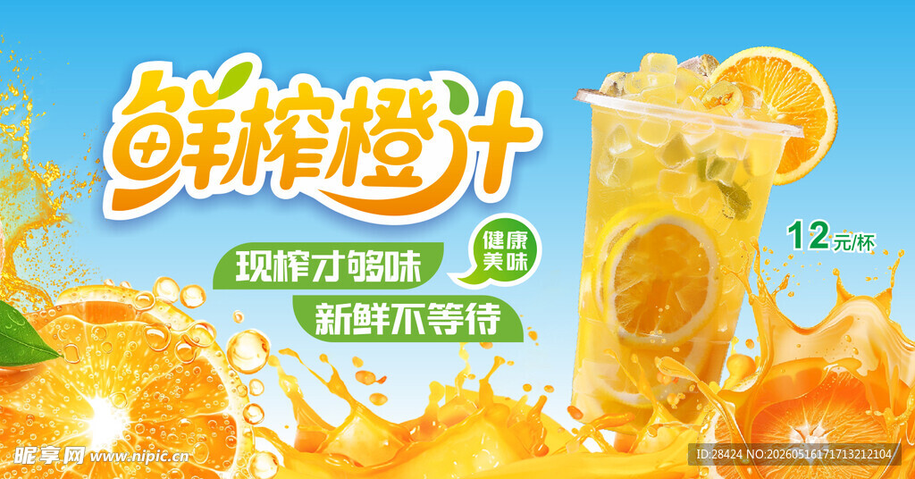 鲜榨橙汁 开启活力好滋味
