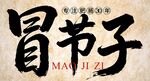 毛笔字