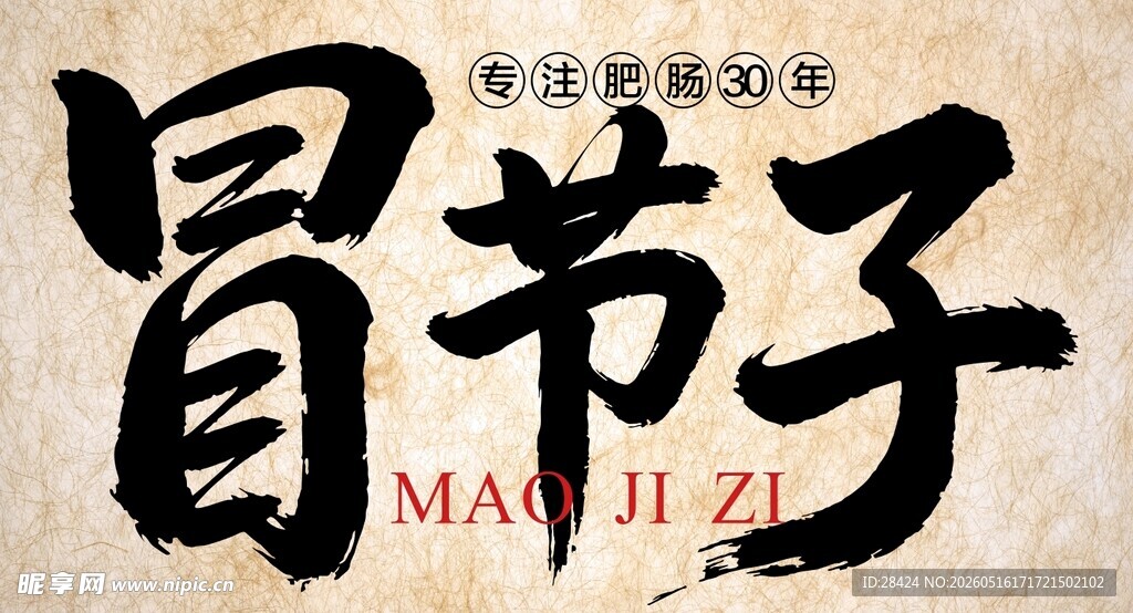 毛笔字