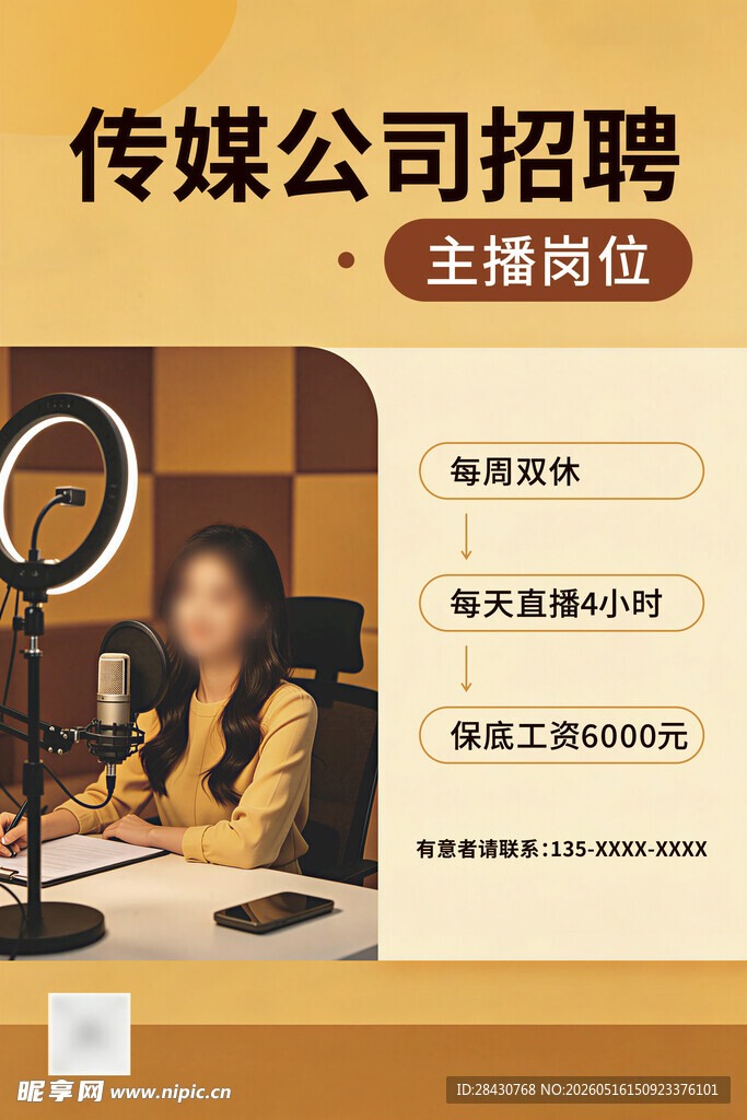 传媒公司主播岗位招聘中