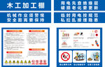 木工加工棚安全须知