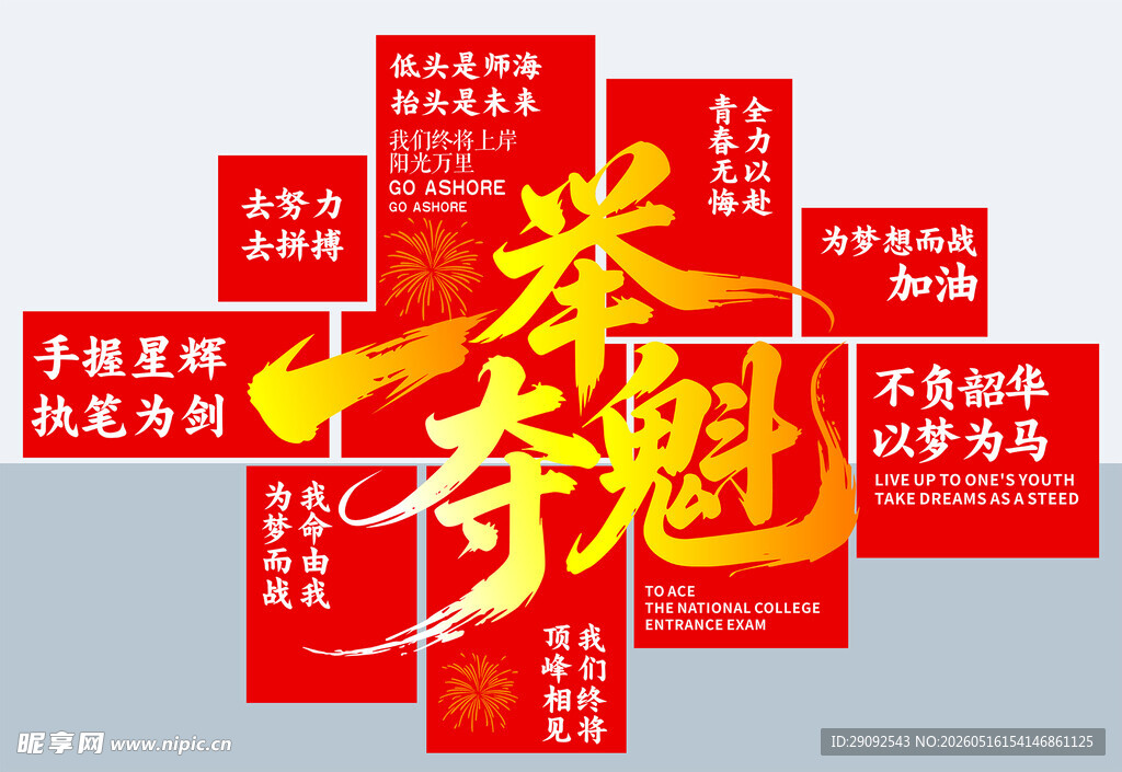 一举夺魁 