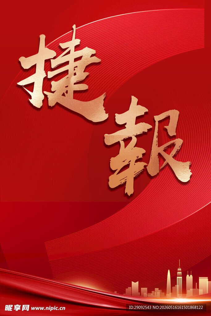  捷报