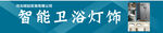 卫浴
