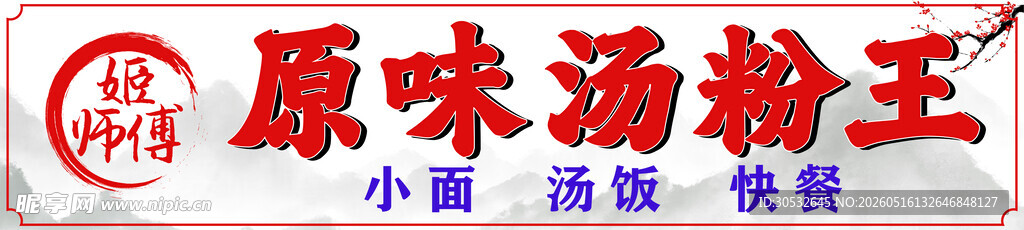 汤粉王门头