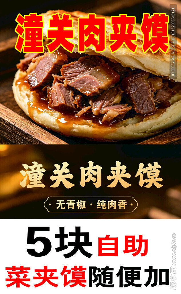 潼关肉夹馍