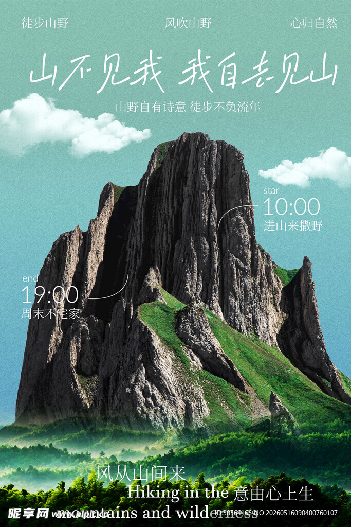 户外徒步登山旅游旅行海报