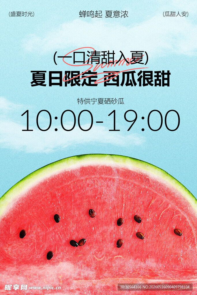 夏日限定西瓜海报