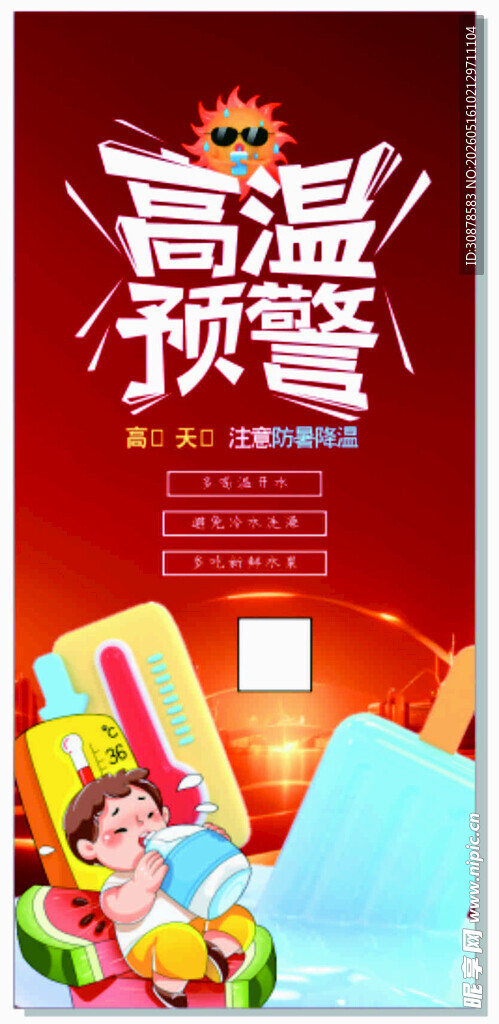 高温预警海报