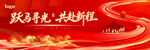 马年红色会议年会活动背景_画板