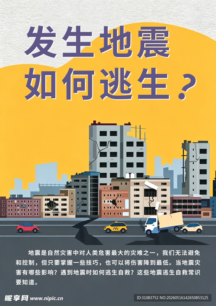 地震逃生指南