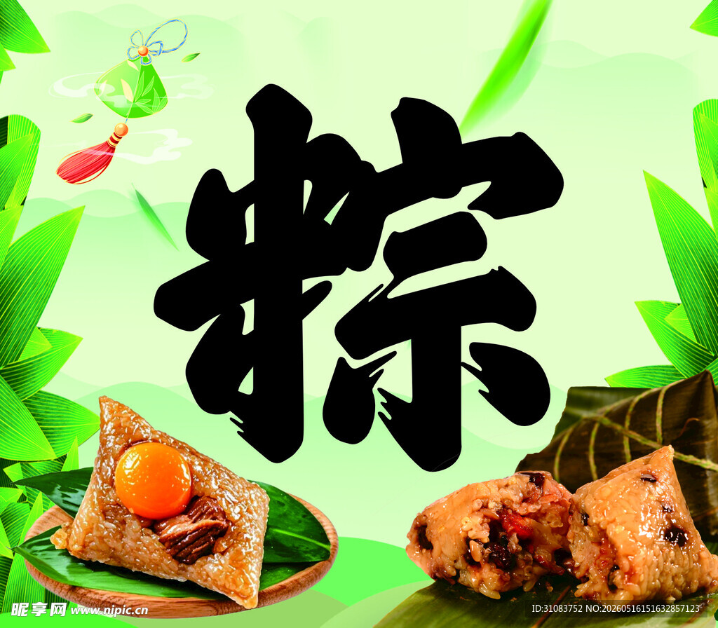 粽子