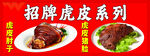招牌虎皮系列美食展示
