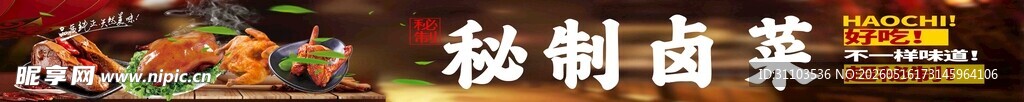 秘制卤菜