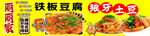 铁板豆腐儿狼牙土豆