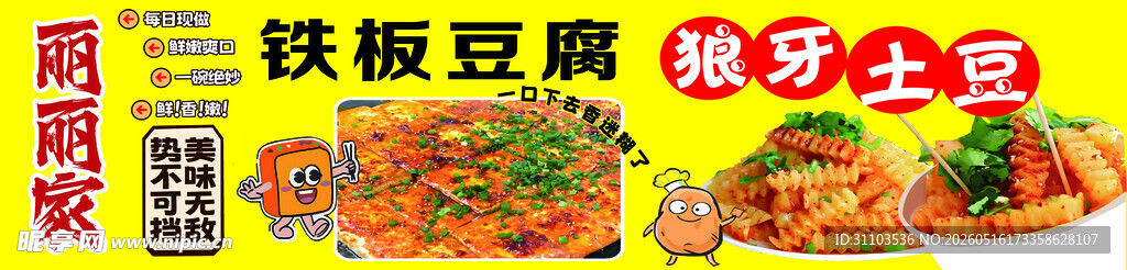铁板豆腐儿狼牙土豆