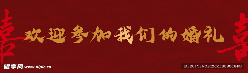 欢迎参加婚礼喜庆横幅