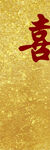 金色背景上的喜字