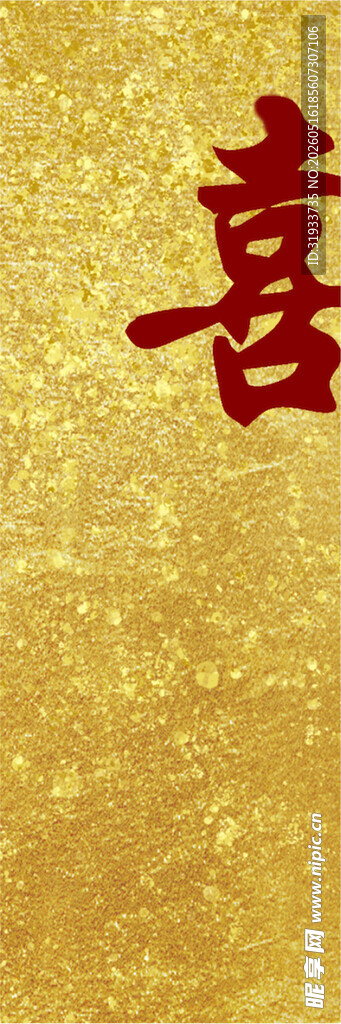 金色背景上的喜字