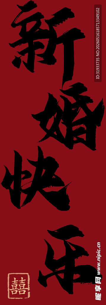新婚快乐书法艺术作品