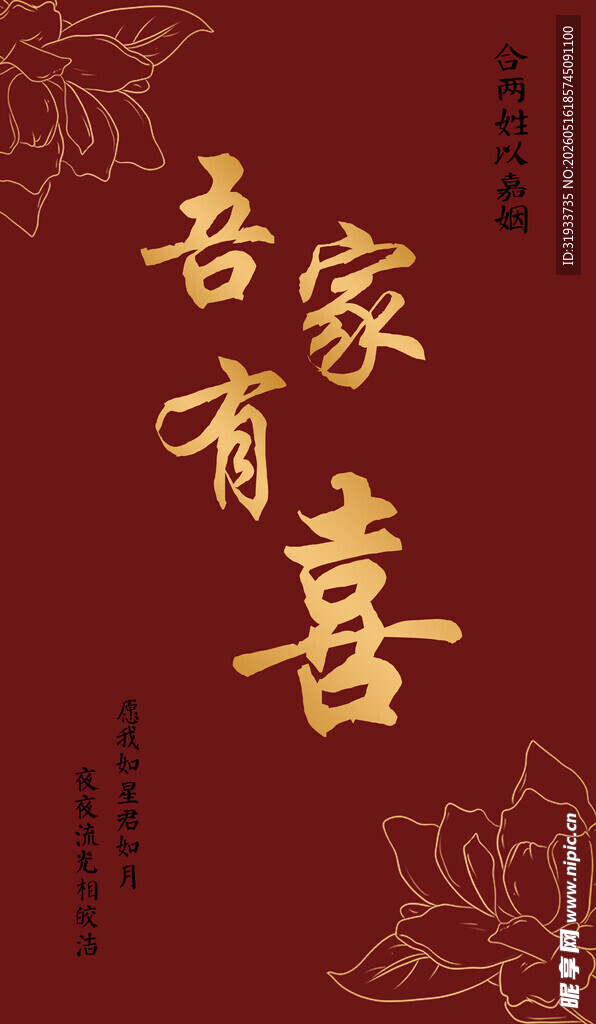 吾家有喜中式喜庆素材