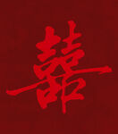红色双喜字