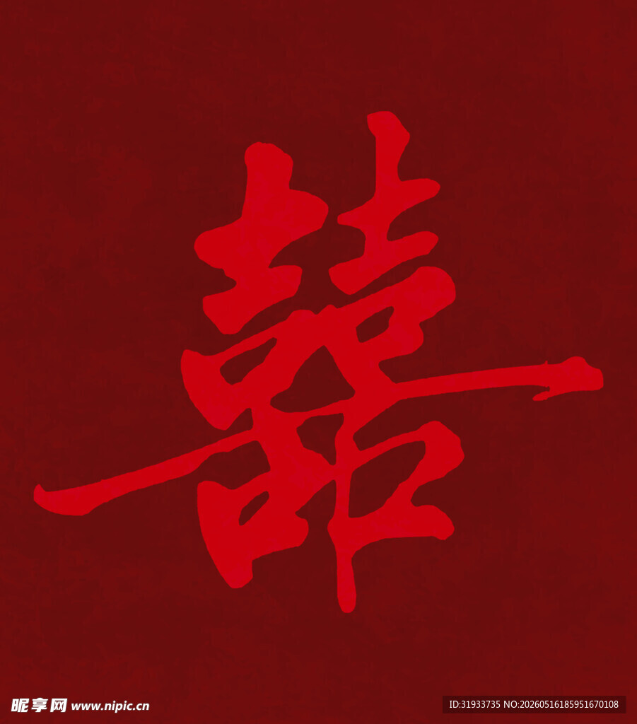 红色双喜字