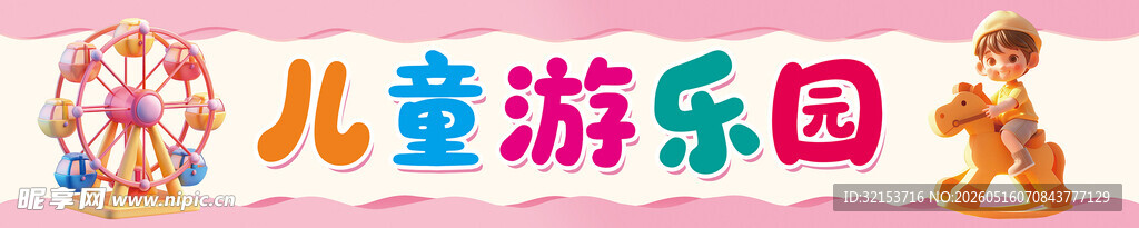 儿童游乐园条幅