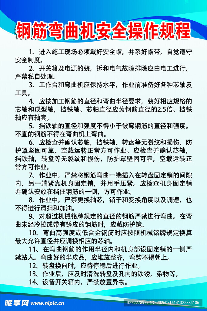 钢筋弯曲机安全操作规程