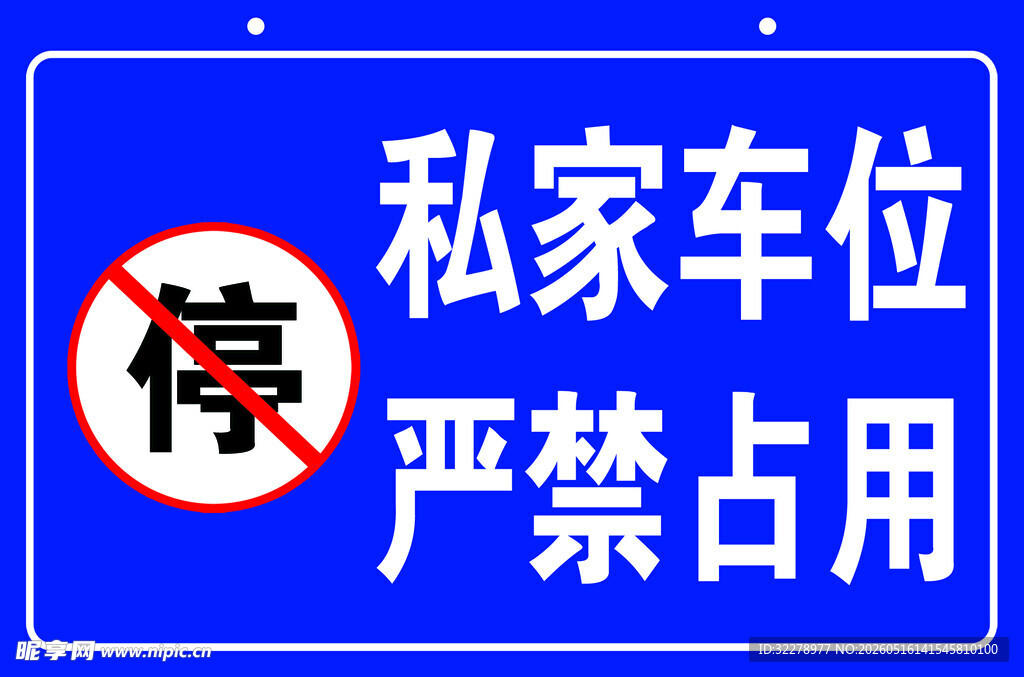 私家车位