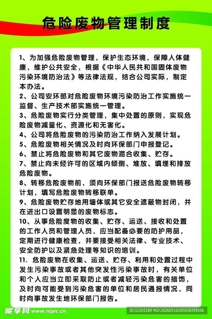 危险废物管理制度