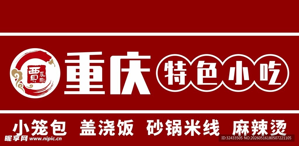 重庆特色小吃宣传门头