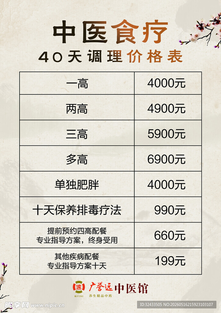 中医食疗40天调理价格表