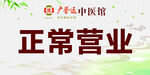 中医馆正常营业