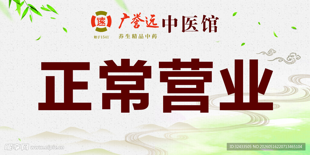 中医馆正常营业