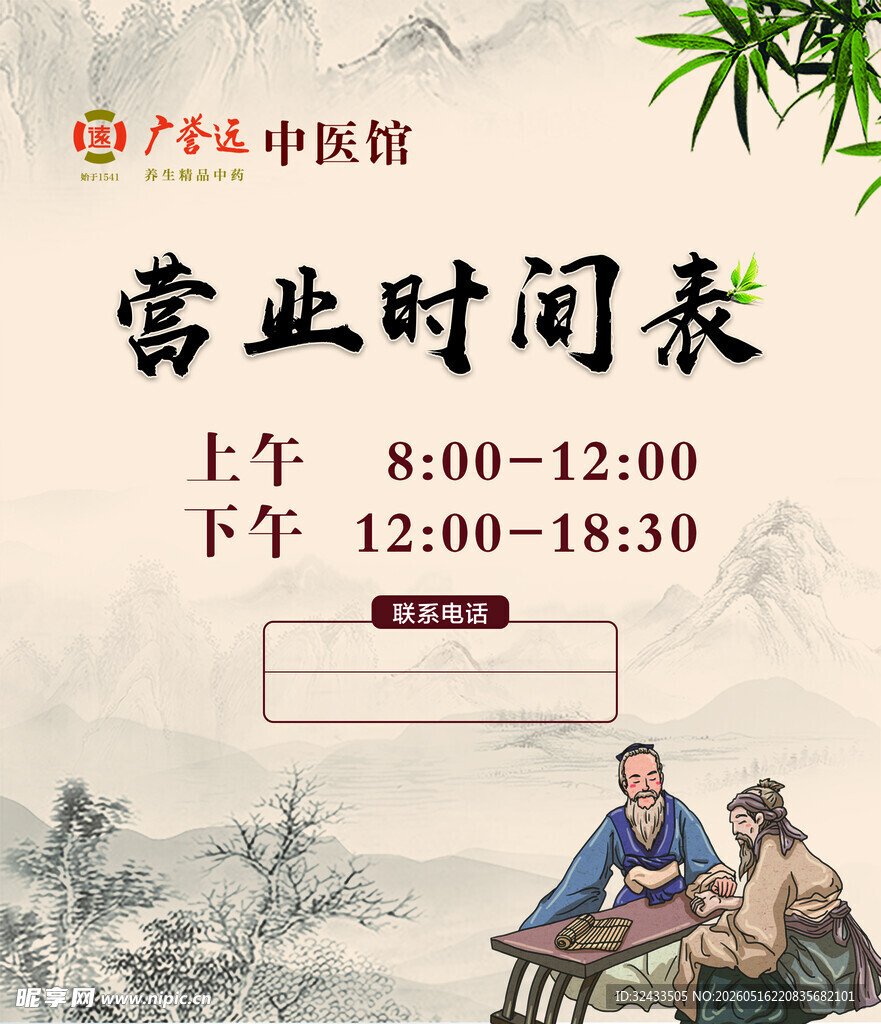 中医馆营业时间展示图