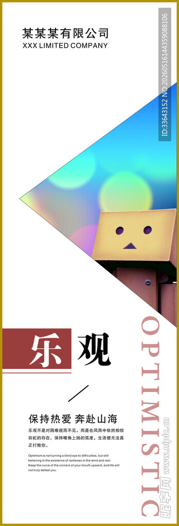 乐观海报