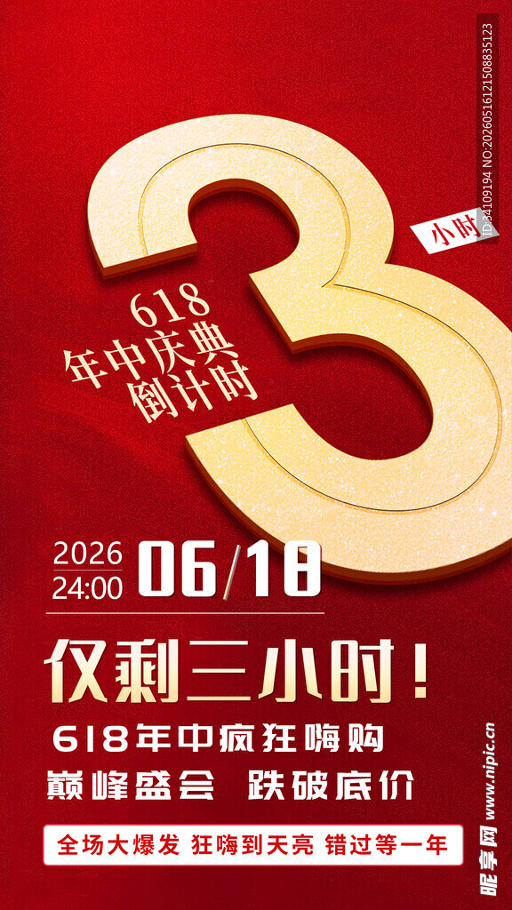 618倒计时