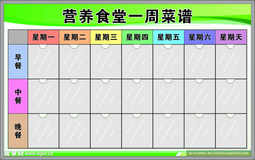 一周菜谱