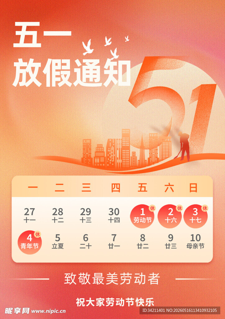 五一放假通知海报