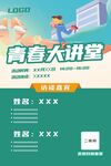 青春大讲堂活动宣传海报