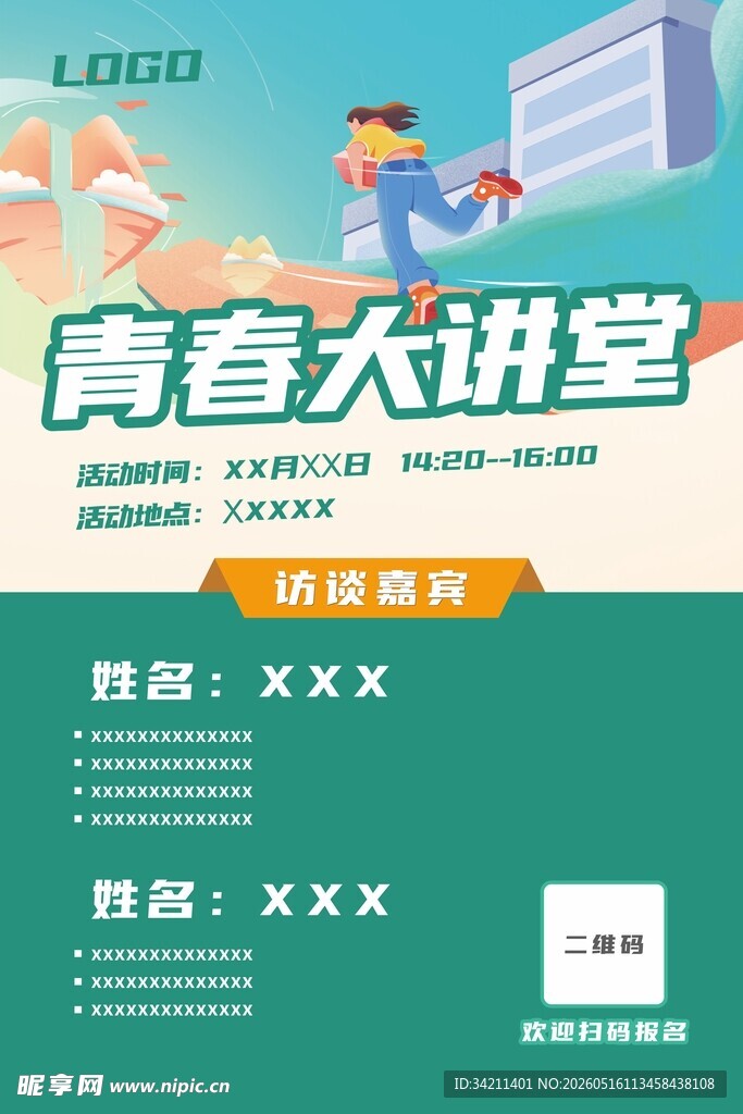 青春大讲堂活动宣传海报