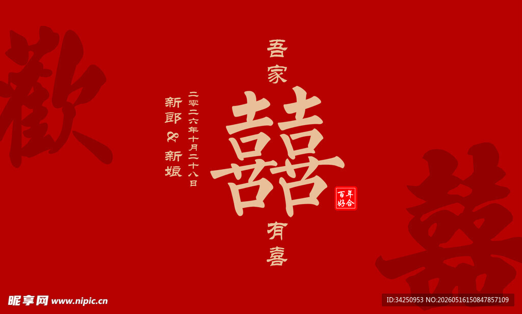 红色婚礼背景