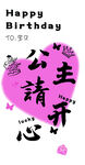 生日快乐